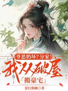 爷恶奶坏？分家！我从破屋搬豪宅